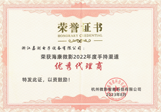 海康微影-22年荣誉证书